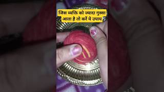 जिस व्यक्ति को ज्यादा गुस्सा आता है तो घरेलू उपाय #shripanditpradeepmisraji#trending#shortvideo#