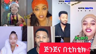 🛑ዳኒ Royal እና Janiy ጽጌን እርሻትና አግቢኝ #dinklijoch #ethioprank #dani_royal #ebs #viralvideo