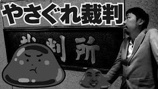 やさぐれメタル裁判。和解したのに詐欺扱いしたリバーズエコ小川社長。真実は如何に