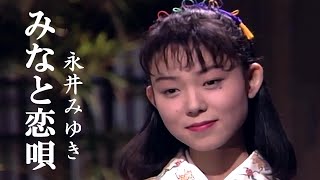 みなと恋唄　永井みゆき_19921212