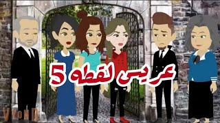 قصة عريس لقطه كامله 5