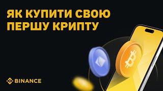 Як купити свою першу крипту