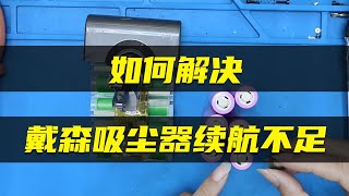 【戴森吸塵器續航不足維修方法】戴森吸塵器續航不足，充電半天卻使用五分鐘Dyson vacuum cleaner maintenance for insufficient battery life