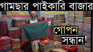 গামছার পাইকারি বাজার, কম দামে কারখানার তৈরি সবধরনের গামছা পাইকারি কিনে ব্যাবসা করুন।