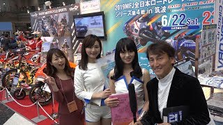 MFJ \u0026 筑波サーキットブースから土日の予定などをご案内！｜2019東京モーターサイクルショー