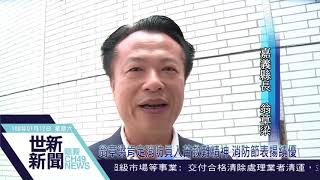 世新新聞  翁章梁肯定消防員入苦救難精神 消防節表揚績優