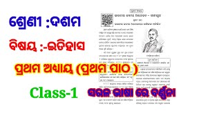 ଭାରତୀୟ ଜାତୀୟ ଆନ୍ଦୋଳନ ଓ ଗାନ୍ଧୀ ଯୁଗ//ଦଶମ ଶ୍ରେଣୀ//ଇତିହାସ //Class-1//ପ୍ରଥମ ଅଧ୍ୟାୟ (ପ୍ରଥମ ପାଠ)