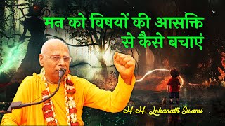 मन को विषयों की आसक्ति से कैसे बचाएं || H. H. Lokanath Swami