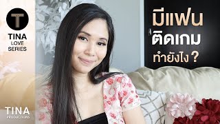 วิธีแก้ เวลามีแฟนติดเกม | Series ผู้หญิงร้าย ผู้ชายรัก Ep.4