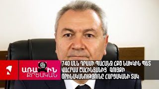 740 մլն դրամի պահանջ ՀՔԾ նախկին պետ Վահրամ Շահինյանից՝ գույքի օրինականությունը հարցականի տակ