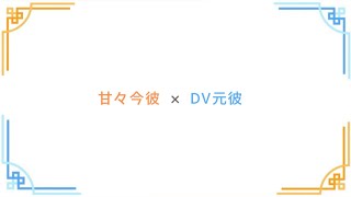 【くにれる切り抜き】女性向けシチュボ　甘々今彼×DV元彼