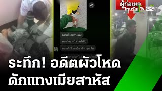 อดีตผัวโหด ดักกระหน่ำแทงเมียสาหัส  | 28 พ.ค. 67 | ข่าวเที่ยงไทยรัฐ