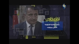 لقاء خاص || رئيس أوسيتيا الجنوبية (اناتولي بيبيلوف)