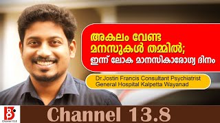 അകലം വേണ്ട മനസുകൾ തമ്മിൽ; ഇന്ന് ലോക മാനസികാരോഗ്യ ദിനം | World Mental Health Day | Dr. Jostin Francis