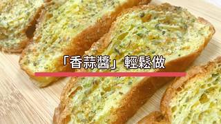 宅家好物│香蒜抹醬 輕鬆做