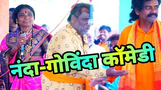 गण गवळण कॉमेडी comedy  नंदकुमार पाटोळे गोविंद पाटोळे वामनराव पाटोळे तमाशा मेंढापुर