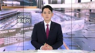 [다시보기] 8월 28일 (수) 오전 사이언스 투데이 / YTN 사이언스