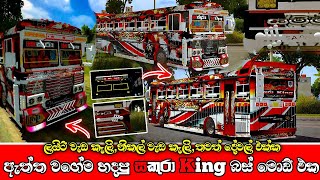 සකුරා King ලේලන්ඩ් බස් මොඩ් එක දාගමු | Sakura King Leyland bus mod Bus simulatior indonesia