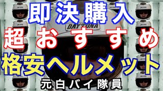 即決購入、超おすすめ格安ヘルメット、元白バイ隊員