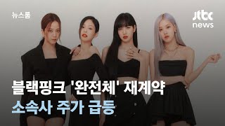 블랙핑크 '완전체' 재계약에 해외도 들썩…소속사 주가 급등 / JTBC 뉴스룸