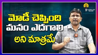 మోడీ చెప్పింది మనం ఎదగాలి అని మాత్రమే | @journalistsai2.o