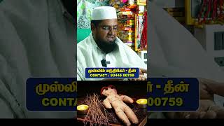 சூனியத்தால் பாதிக்கப்பட்டவர்கள் | முஸ்லிம் மந்திரிகர் -தீன் | Aanmeegam | Black Magic