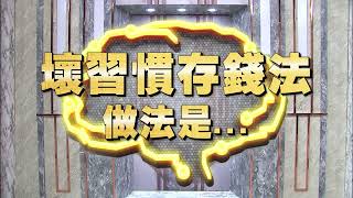 《全民星攻略》壞習慣存錢法做法是？