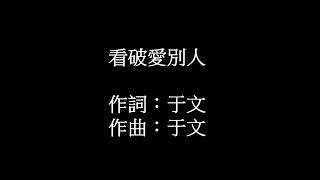 看破愛別人(演唱:陳一郎)   陳建亨翻唱{非營利}