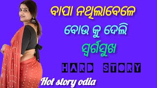 Hot story odia | Odia giha katha | Bedha katha | Maa pua giha gehi | Odia sex story | Odia kahani