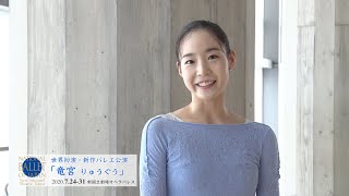 ダンサーが語る 世界初演・新作バレエ公演「竜宮 りゅうぐう」の魅力｜新国立劇場バレエ団