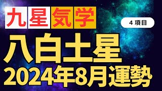 【九星気学】八白土星の８月の運勢を全体運・金運・仕事運・恋愛運で解説してみました#九星気学 #八白土星  #占い