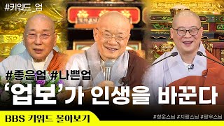 [BBS 키워드 몰아보기] 업보는 반드시 본인에게 돌아온다 | 청운스님, 지광스님, 광우스님 | BBS 정주행  #스스로책임지는업보 #업장소멸해야하는이유