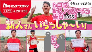 【番組告知】トヨタアスリート2023新人特集！今年もやってきた！トヨタ新人アスリートの告白 2023！｜トヨタイムズスポーツ