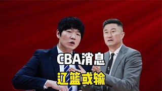 CBA做出重要决定，总决赛重大反转，新疆队的机会来了，辽篮要输