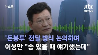 [단독] 이성만, 돈봉투 전달 방식 논의하며 송 있을 때 얘기했는데 / JTBC 뉴스룸