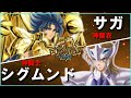 【聖闘士星矢ゆっくり解説】サガVSシグムンド【黄金魂編】