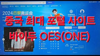 원코인 리브랜딩 ONE OES 중국 최대포털 바이두 ONE(OS) 공개! 아시아 총괄 메이런 발표