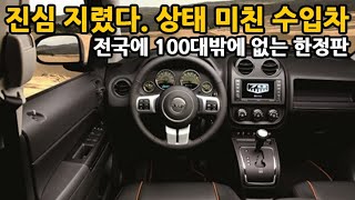 역대급 상태 미친 수입차. 이건 진짜 놓칠 수 없다! 전국에 100대밖에 없는 한정판이 500만원도 안한다?!