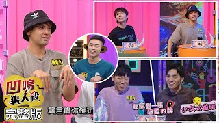 【娛樂百分百】2021.06.11《凹嗚狼人殺》黃偉晉、陳零九、邱鋒澤│賴晏駒、紀卜心、雨婷、李岳、蔡佩軒、袁子芸、狐獴(龔言脩)