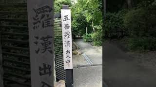 【観光地】加西市北条町　羅漢寺　五百羅漢　入り口　Kasai City Hojocho 500 Rakan entrance