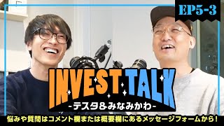 #5-3-テスタ＆みなみかわ　INVEST TALK（全３回）質問はコメント欄またはフォームからお願いします。https://forms.gle/uR8L8Ak563Z3DsBw5