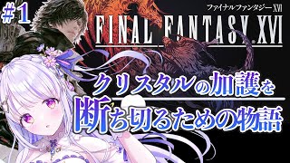 【FF16】発売日からFF16！完全初見で楽しむ、クリスタルの加護を断ち切るための物語 ＃１【水雪花音/Vtuber】