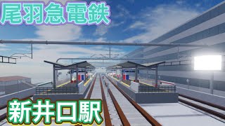 【尾羽急電鉄】井口駅、高架化完成！