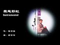 【陈百强 danny chan】飞越彩虹 instrumental