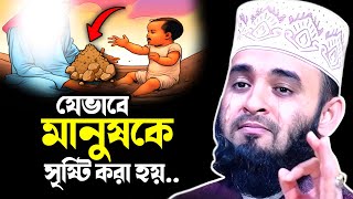 তিনটি ধাপে মানুষের সৃষ্টি হয় || Mizanur Rahman Azhari New Waz 2024 || মিজানুর রহমান আজহারী ওয়াজ