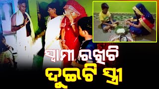 ସ୍ତ୍ରୀ ଖୋଜୁଛି ସ୍ୱାମୀକୁ ପୁଅ ଖୋଜୁଛି ବାପା କୁ