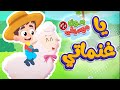 أغنية يا غنماتي بدون موسيقى | قناة هدهد - Hudhud