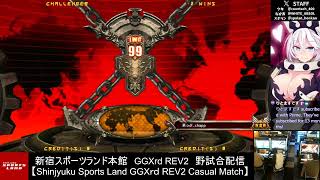 【2024.8.26】新宿スポーツランド本館　GGXrd REV2　野試合配信