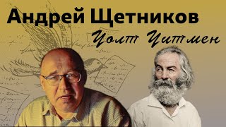 Зачем мы тогда переводим Уитмена снова? Андрей Щетников о переводе \