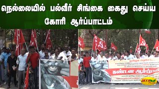 நெல்லையில் பல்வீர் சிங்கை கைது செய்ய கோரி ஆர்ப்பாட்டம் | Nellai | Jaya Plus